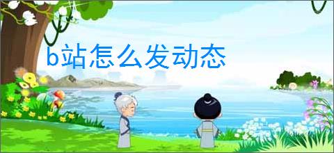 b站怎么发动态
