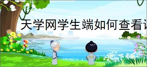 天学网学生端如何查看课本