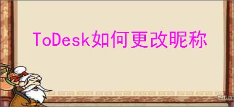 ToDesk如何更改昵称