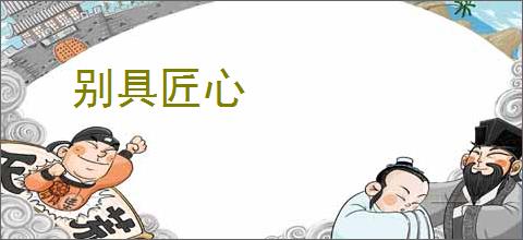别具匠心
