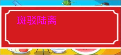 斑驳陆离