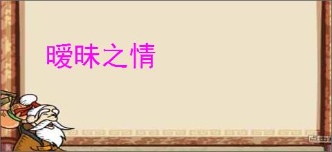 暧昧之情