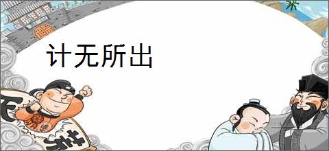 计无所出