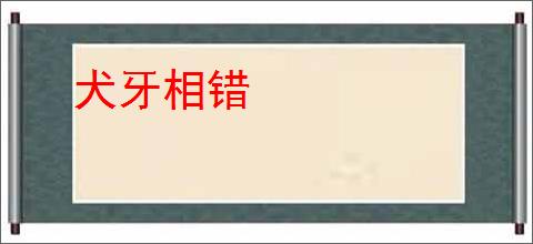 犬牙相错