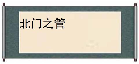 北门之管