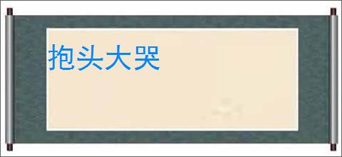 抱头大哭