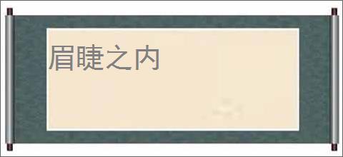眉睫之内