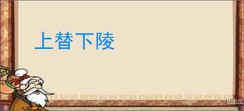 上替下陵