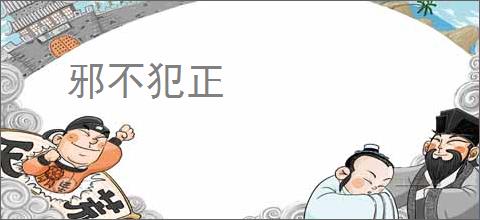 邪不犯正