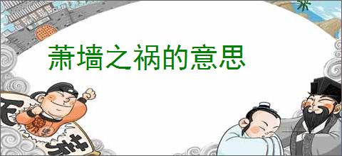 萧墙之祸的意思