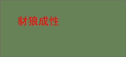 豺狼成性