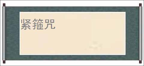 紧箍咒