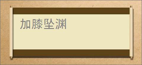加膝坠渊