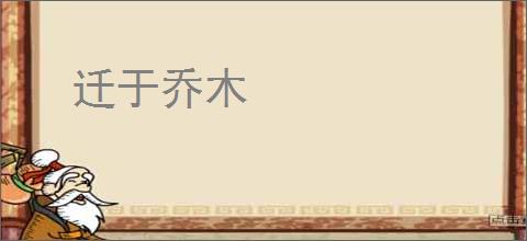 迁于乔木