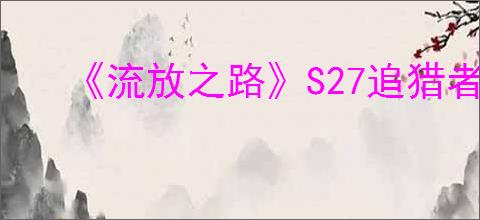 《流放之路》S27追猎者弹跳毒瓶bd玩法