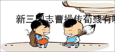 新三国志曹操传荀彧有哪些技能,新三国志曹操传荀彧阵容推荐