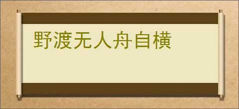 野渡无人舟自横