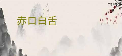 赤口白舌