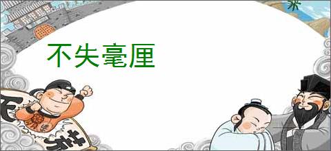 不失毫厘