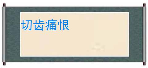 切齿痛恨
