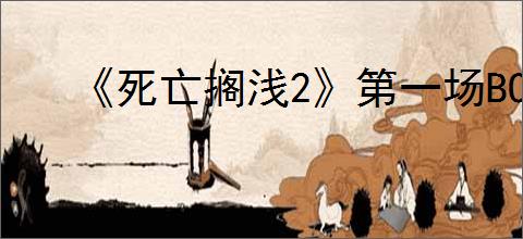 《死亡搁浅2》第一场BOSS战攻略