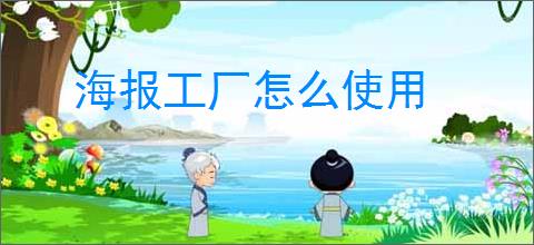 海报工厂怎么使用