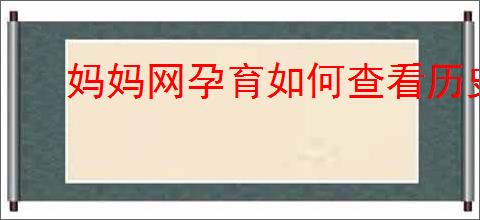 妈妈网孕育如何查看历史反馈