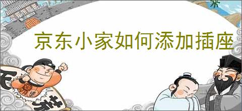 京东小家如何添加插座
