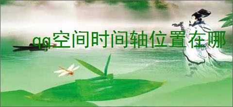 qq空间时间轴位置在哪