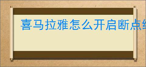 喜马拉雅怎么开启断点续听功能