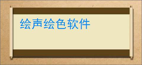 绘声绘色软件