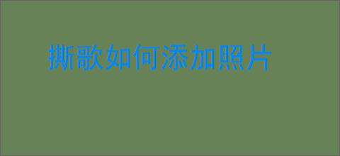 撕歌如何添加照片