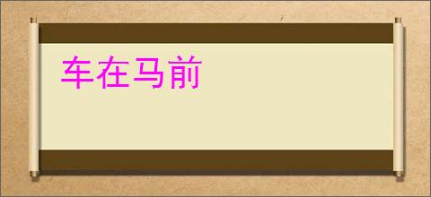 车在马前
