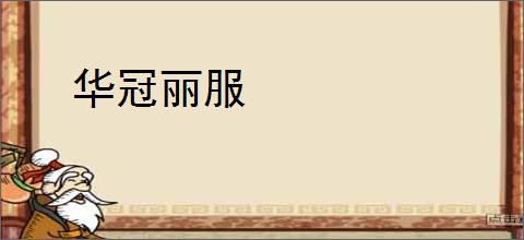 华冠丽服