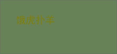 饿虎扑羊