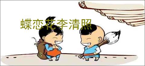 蝶恋花李清照