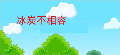 冰炭不相容