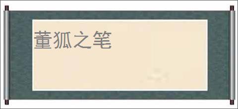 董狐之笔