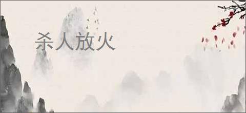 杀人放火
