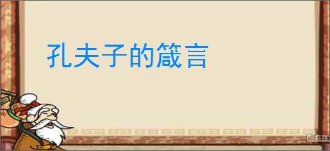 孔夫子的箴言