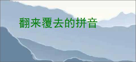 翻来覆去的拼音