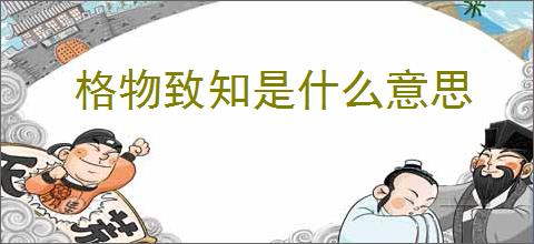 格物致知是什么意思