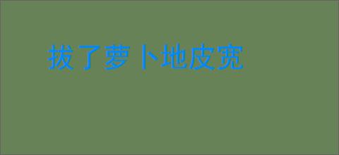 拔了萝卜地皮宽
