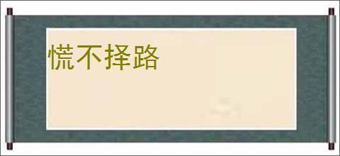 慌不择路