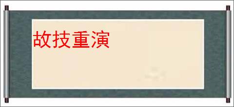 故技重演