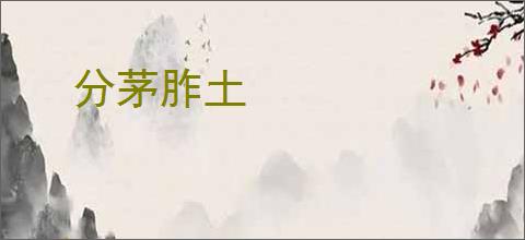 分茅胙土