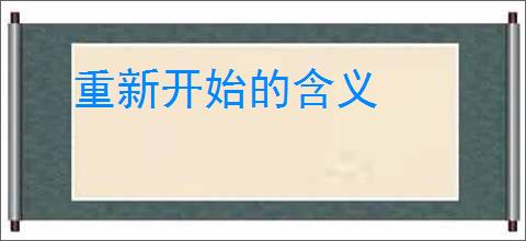 重新开始的含义