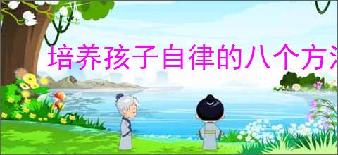 培养孩子自律的八个方法
