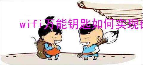 wifi万能钥匙如何实现自动连接wifi