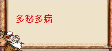 多愁多病